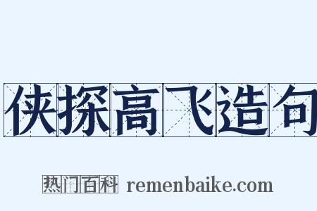 侠探高飞造句是什么意思的图片